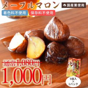 【SALE！1000円ぽっきり】 ＜メープルマロン×1パック＞ （5個入り×1パック） 国産 個包装 着色料不使用 保存料不使用 メープルシロップ