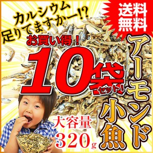 【店内P10%還元中】＜大容量！320gアーモンド小魚（国産小魚）×10袋セット＞1袋当たり1,034円！ 業務用 宅配便 送料無料 アーモンドフィ