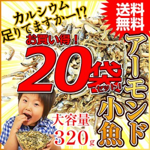 ＜大容量！320gアーモンド小魚（国産小魚）×20袋セット＞1袋当たり978円！ 業務用 お徳用 宅配便 送料無料 アーモンドフィッシュ 小魚ア