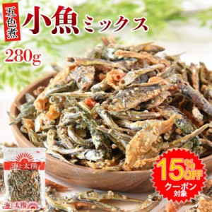 【15%OFFクーポン】＜280g小魚ミックス＞（五色煮） いわしせんべい 海老 エビ きびなご おつまみ 送料無料 メール便 海と太陽 海鮮 ポイ