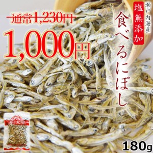 【SALE！1000円ぽっきり】 ＜塩無添加食べるにぼし＞ たっぷり180g！酸化防止剤や保存料などは一切不使用！ いりこ 煮干 煮干し ニボシ 