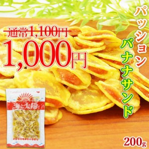 【SALE！1000円ぽっきり】  ＜パッションバナナサンド 200g＞ 甘酸っぱいジャムをサンド♪ バナナチップス タマリンド パッションフルー