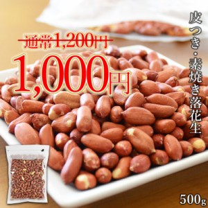 【SALE！1000円ぽっきり】 ＜皮つき・素焼き落花生500g＞ ピーナッツ 皮付き 無塩 無添加 ポリフェノール オレイン酸 メール便 送料無料 