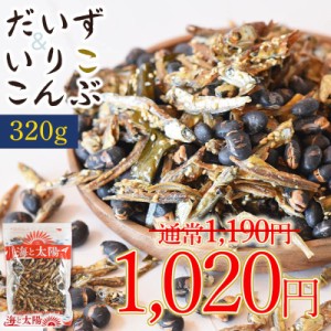 【SALE！170円OFF】＜320gだいず＆いりこんぶ＞北海道産黒大豆 黒豆 瀬戸内九州産味付ごまいりこ 北海道産昆布 コンブ 送料無料 おつまみ