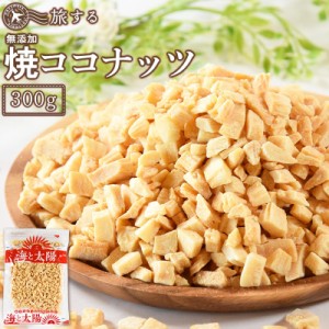 【店内P10%還元中】＜旅する焼ココナッツ300g＞ ココナツ 無添加 焼きココナッツ ココナッツチップ 送料無料 メール便 ココナッツチャン