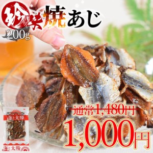 【SALE！1000円ぽっきり】 ＜珍味焼あじ 200g＞ 焼きあじ アジ 鯵 食べ物 魚介 魚 おつまみ お酒に おやつ グルメ 晩酌 珍味 海鮮 焼アジ