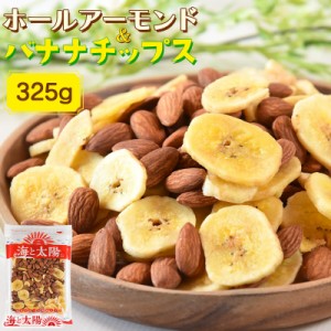 【店内P10%還元中】＜ホールアーモンドバナナチップス325g＞ アーモンド バナナ 必須ミネラル 食物繊維補給 送料無料 メール便 おつまみ 