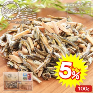 【P5%！6/7朝まで】＜With アーモンド小魚100g＞  国産 小魚 メール便 送料無料 お試し with 1000円以下 海と太陽 アーモンドフィッシュ 