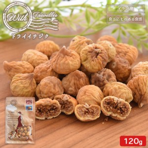 【店内P10%還元中】＜With ドライイチジク 120g＞ 無添加 砂糖不使用 ドライフルーツ いちじく 無花果 ドライフィグ おやつ おつまみ お