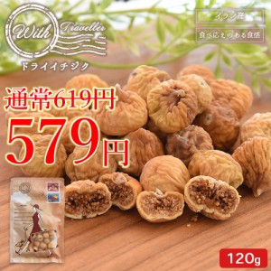 【SALE！40円OFF】＜With ドライイチジク 120g＞ 無添加 砂糖不使用 ドライフルーツ いちじく 無花果 ドライフィグ おやつ おつまみ お試