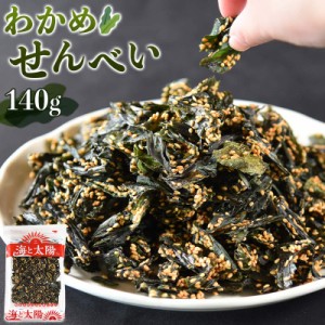 ＜わかめせんべい140g＞甘めの味付けと、ごまの香ばしさが合う！ ヘルシー ワカメ ごま 胡麻 おやつ おつまみ 海藻 送料無料 海と太陽 珍