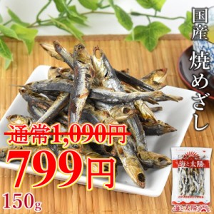 【SALE！291円OFF】＜焼めざし 150g＞ 手軽にカルシウム補給♪ 調理済み 国産 いわし 鰯 目刺し 干物 目刺し メザシ 焼き魚 メール便 送