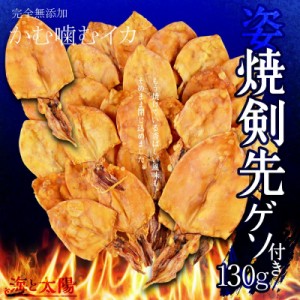 ＜130g焼剣先ゲソ付き＞ 約3.5〜4.5cm サイズ小さめです 旨味たっぷり かむ噛むイカ！ 無添加 父の日 姿焼き 剣先するめ 足付き げそ ス