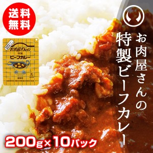 お肉屋さんの特製ビーフカレー200gｘ10袋【※ギフト包装不可商品】