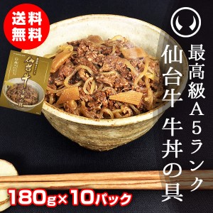 最高級A5ランク仙台牛牛丼の具 180g×10パック【※ギフト包装不可商品】