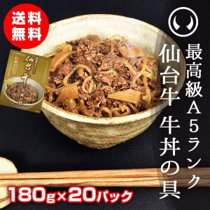 最高級A5ランク仙台牛牛丼の具 180g×20パック【※ギフト包装不可商品】