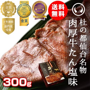 牛タン 厚切り 肉 牛肉 仙台 お土産 送料無料 杜の都仙台名物 肉厚牛たん 300g（2〜3人分）のしOK【モンドセレクション金賞受賞】牛たん 