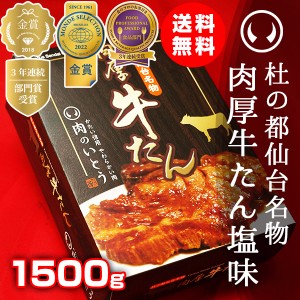 牛タン 厚切り 肉 牛肉 仙台 お土産 送料無料 杜の都仙台名物 肉厚牛たん 1500g（7〜10人分）のしOK【モンドセレクション2022金賞受賞】