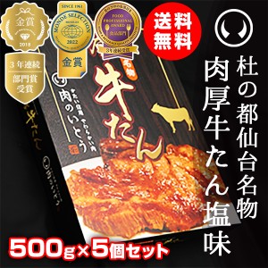 牛タン 厚切り 肉 牛肉 仙台 お土産 送料無料 杜の都仙台名物 肉厚牛たん 500g×5個セット（焼き方レシピ付き）のしOK【モンドセレクショ