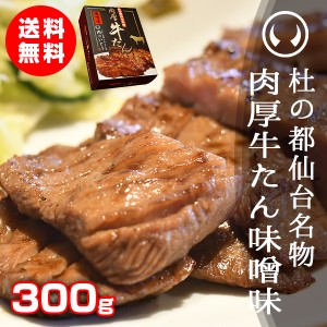 厚切り牛タン味噌味 杜の都仙台名物 肉厚牛たん 味噌味 300g（2-3人分）焼き方レシピ付き お中元 お歳暮 のしOK