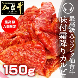 最高級A5ランク仙台牛 味付け霜降りカルビ 150g のしOK ギフト お歳暮 お中元