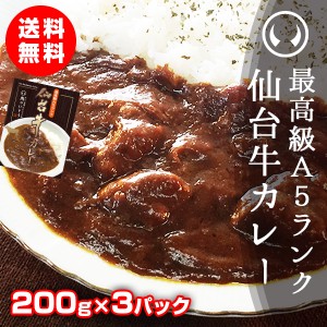 最高級A5ランク仙台牛カレー 200g×3パック【※ギフト包装不可商品】