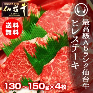 ギフト 牛肉 送料無料 最高級Ａ５ランク仙台牛 ヒレステーキ 130〜150g×4枚 のしOK ギフト お歳暮 お中元