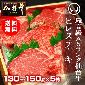 ギフト 牛肉 送料無料 最高級A5ランク仙台牛 ヒレステーキ 130〜150ｇ×5枚 のしOK ギフト お歳暮 お中元