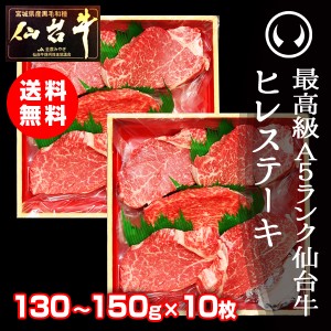 牛肉 送料無料 最高級Ａ５ランク仙台牛 ヒレステーキ 130〜150ｇ×10枚 のしOK ギフト お歳暮 お中元