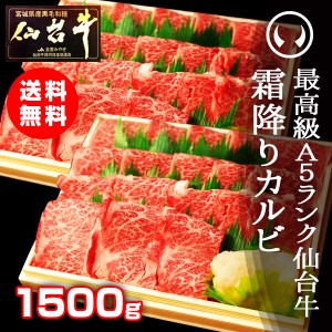 肉 焼肉 送料無料 最高級Ａ５ランク仙台牛 特選霜降りカルビ 1500g のしOK ギフト お歳暮 お中元