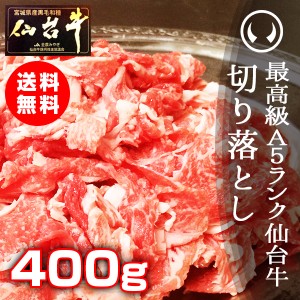 訳あり 訳アリ 最高級A5ランク仙台牛！切り落とし400g お手軽にすき焼きや牛丼にも のしOK