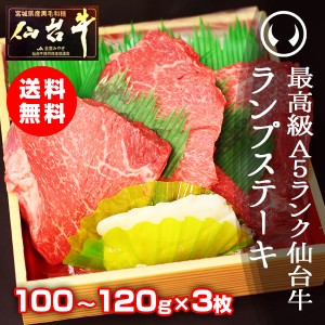 ギフト 牛肉 送料無料 最高級A5ランク仙台牛 ランプステーキ 100〜120g×3枚 のしOK ギフト お歳暮 お中元