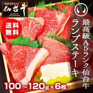 ギフト 牛肉 送料無料 最高級A5ランク仙台牛 ランプステーキ 100〜120ｇ×6枚 のしOK ギフト お歳暮 お中元