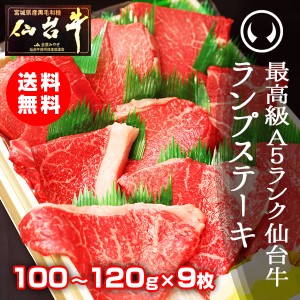 ギフト 牛肉 送料無料 最高級Ａ５ランク仙台牛 ランプステーキ 100〜120ｇ×9枚 のしOK ギフト お歳暮 お中元