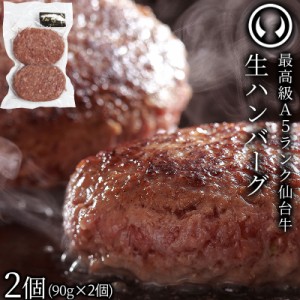 [4点以上購入で送料無料]仙台牛 最高級 A5ランク 生ハンバーグ2個セット(90gx2個) 肉のいとう謹製 オリジナルハンバーグ [冷凍配送]