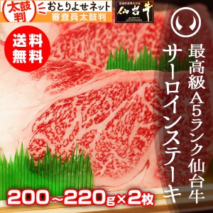 ギフト 牛肉 送料無料 最高級A5ランク 仙台牛サーロインステーキ 200〜220g×2枚 ステーキの焼き方レシピ付 のしOK ギフト お歳暮 お中元