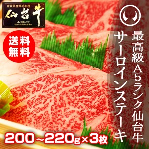 ギフト 牛肉 送料無料 最高級A5ランク 仙台牛サーロインステーキ 200〜220ｇ×3枚 のしOK ギフト お歳暮 お中元