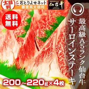 ギフト 牛肉 送料無料 最高級A5ランク 仙台牛サーロインステーキ 200〜220ｇ×4枚 のしOK ギフト お歳暮 お中元