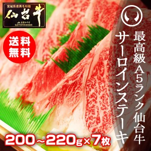 牛肉 送料無料 最高級 Ａ５ランク 仙台牛 サーロイン ステーキ 200〜220ｇ×7枚 のしOK