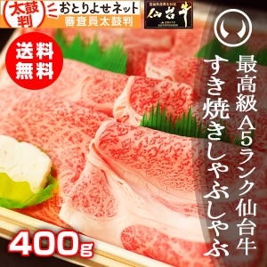 ギフト 牛肉 送料無料 最高級A5ランク仙台牛すき焼き・しゃぶしゃぶ 400g のしOK ギフト お歳暮 お中元