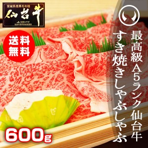 ギフト 牛肉 送料無料 最高級A5ランク仙台牛 特選すき焼き・しゃぶしゃぶ 600g（すき焼きのレシピ付き）のしOK ギフト お歳暮 お中元