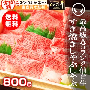 ギフト 牛肉 送料無料 最高級A5ランク仙台牛 特選すき焼き・しゃぶしゃぶ 800g（すきやきのレシピ付き）のしOK ギフト お歳暮 お中元