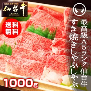 ギフト 牛肉 送料無料 最高級A5ランク仙台牛 特選すき焼き・しゃぶしゃぶ 1000g（すき焼きレシピ付き）のしOK ギフト お歳暮 お中元