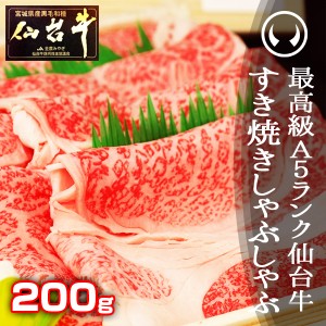 最高級A5ランク仙台牛すき焼き・しゃぶしゃぶ 200g のしOK ギフト お歳暮 お中元