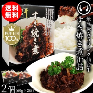 仙台牛 最高級 A5ランク 肉のいとう謹製 すき焼き煮 缶詰 2個セット（60gｘ2個）【※ギフト包装不可商品】料理王国100選 2023入賞