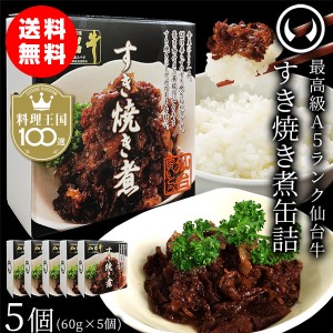 仙台牛 最高級 A5ランク 肉のいとう謹製 すき焼き煮 缶詰 5個セット（60gｘ5個）【※ギフト包 装不可商品】料理王国100選 2023入賞