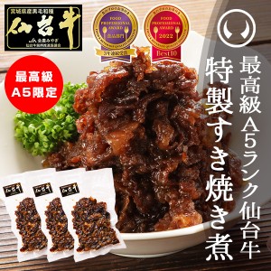 最高級Ａ５ランク仙台牛すき焼き煮100g×3パック【宮城県物産展】敬老 のしOK