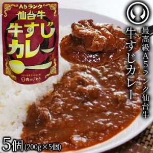 最高級A5仙台牛 牛すじカレー 甘口 5個セット（200g/個） [ お肉 牛肉 ビーフ ビーフカレー レトルト 仙台 名物 東北 ご当地 グルメ ][常