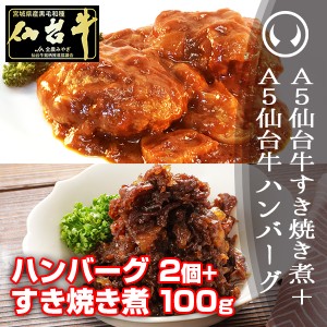 最高級A5ランク仙台牛ハンバーグステーキ2個＋すき焼き煮100g プレミアムおつまみセット のしOK