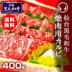 ギフト 仙台黒毛和牛 特選焼肉用カルビ 400g のしOK ギフト お歳暮 お中元 母の日 